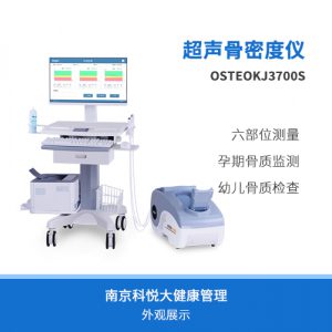 南京科進(jìn)超聲骨密度儀